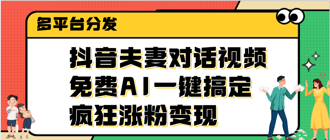抖音夫妻对话视频，免费AI一键搞定，多平台分发，疯狂涨粉变现-翌晨科技网