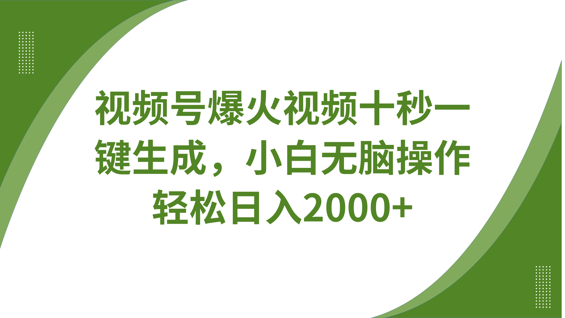 视频号爆火视频十秒一键生成,无需剪辑,带音频、带字幕,可以多平台同步发送,轻松日入2000+-翌晨科技网