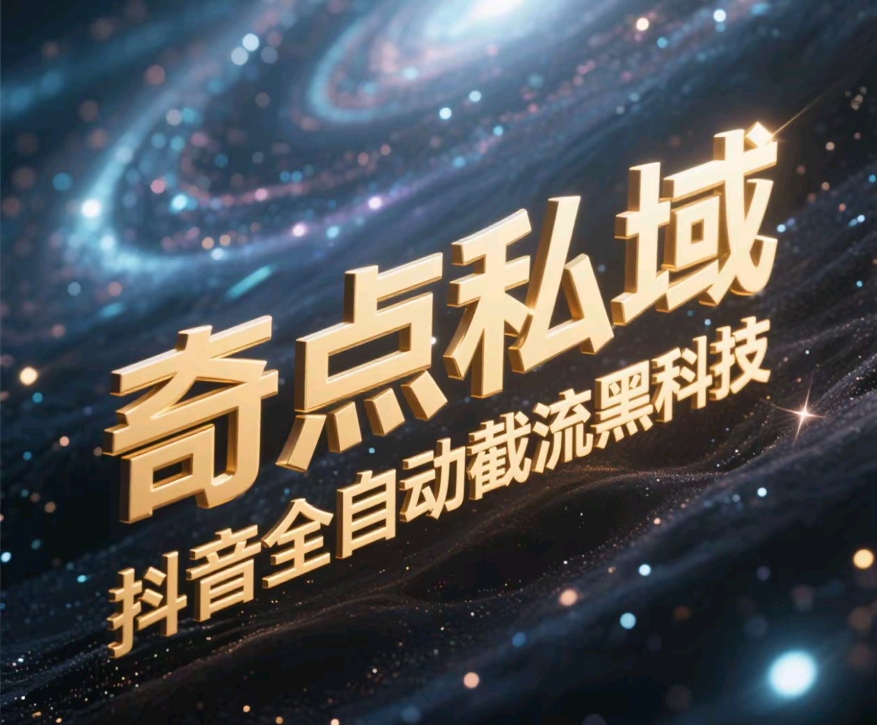 奇点私域-抖音全自动截流黑科技-翌晨科技网