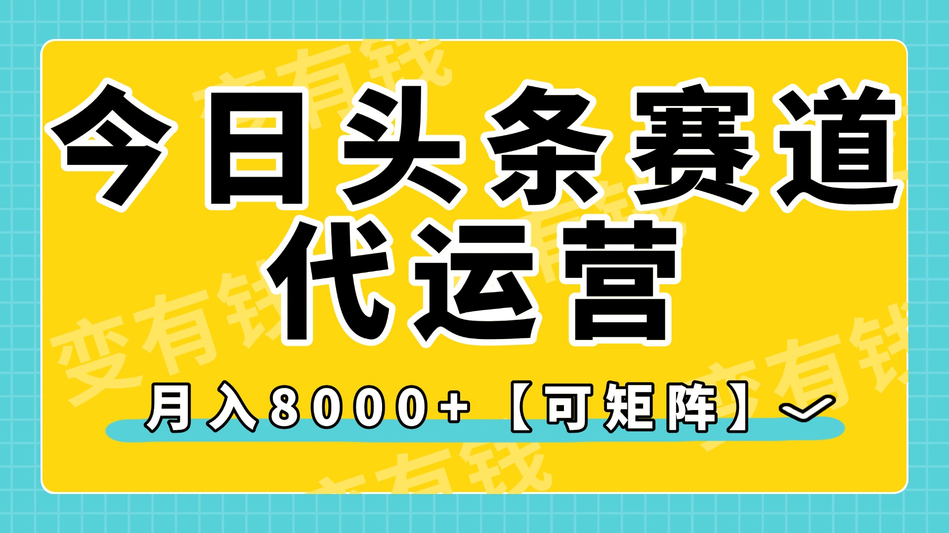今日头条视频赛道代运营,月入8000+,【可矩阵玩法】-翌晨科技网