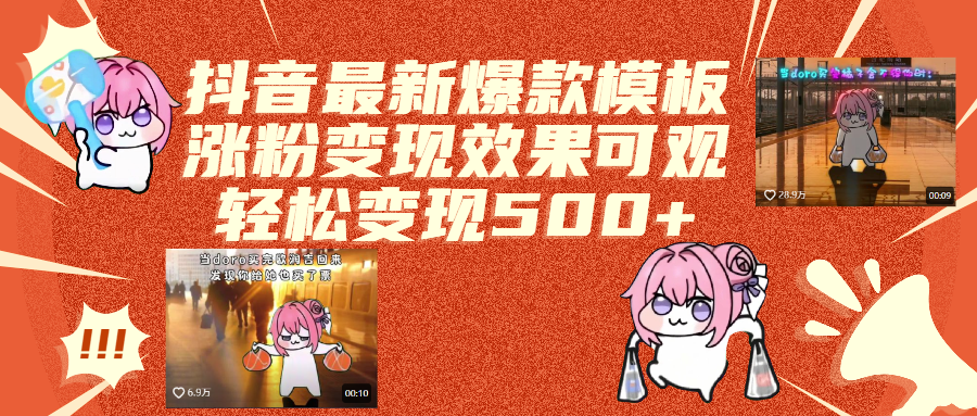抖音最新爆款模板,涨粉变现效果可观,操作简单,轻松变现500+-翌晨科技网