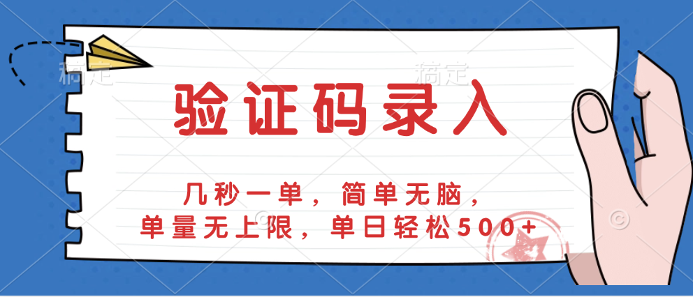 验证码录入，几秒一单，简单无脑，单量无上限，单日轻松500+-翌晨科技网
