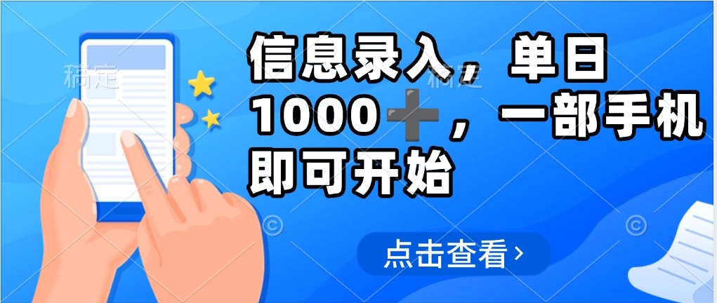 信息录入，几秒钟一单，只需一部手机即可操作，0成本，每天1000-翌晨科技网
