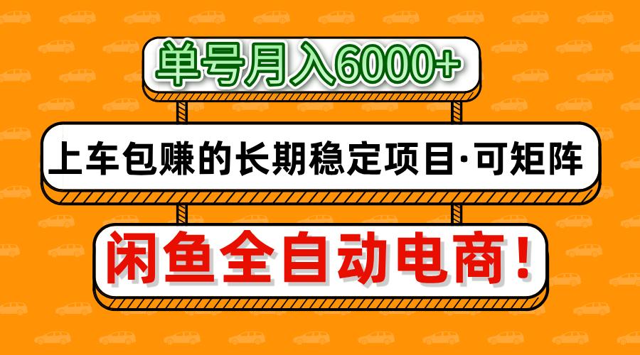 闲鱼全自动电商,月入6000+,上车包赚的长期稳定项目【可矩阵放大】-翌晨科技网