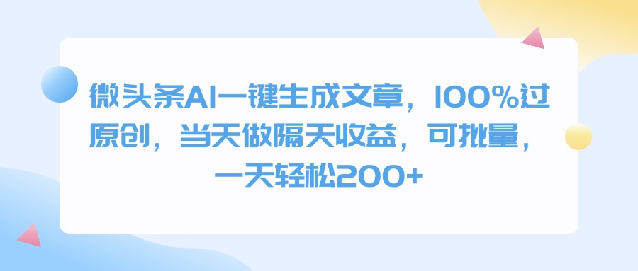 微头条AI一键生成文章,100%过原创,当天做隔天收益,可批量,一天轻松200+-翌晨科技网