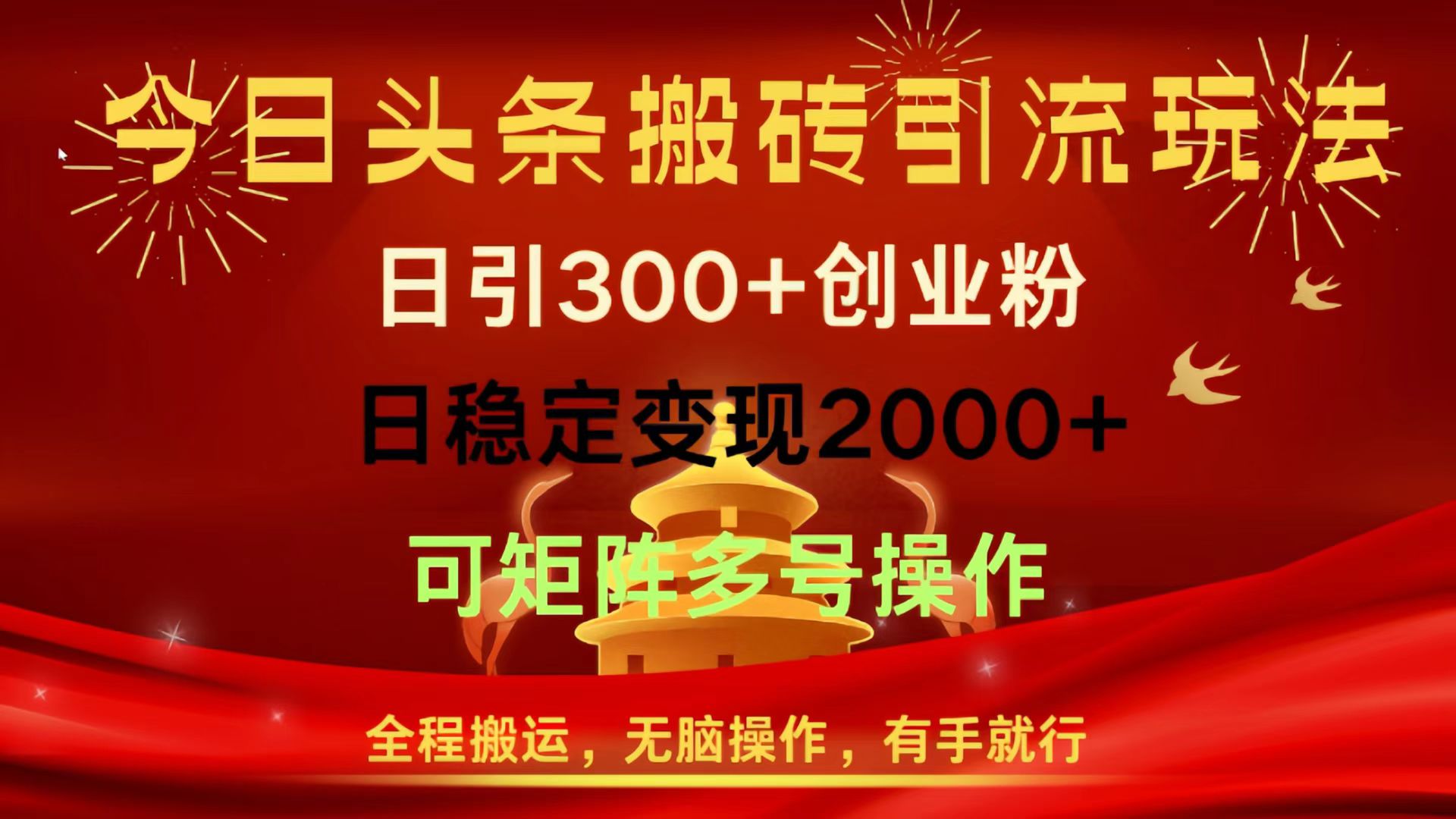 今日头条搬砖引流玩法,日引300+创业粉,日稳定变现2000+,全程搬运,无脑操作,有手就行,可矩阵多号操作-翌晨科技网