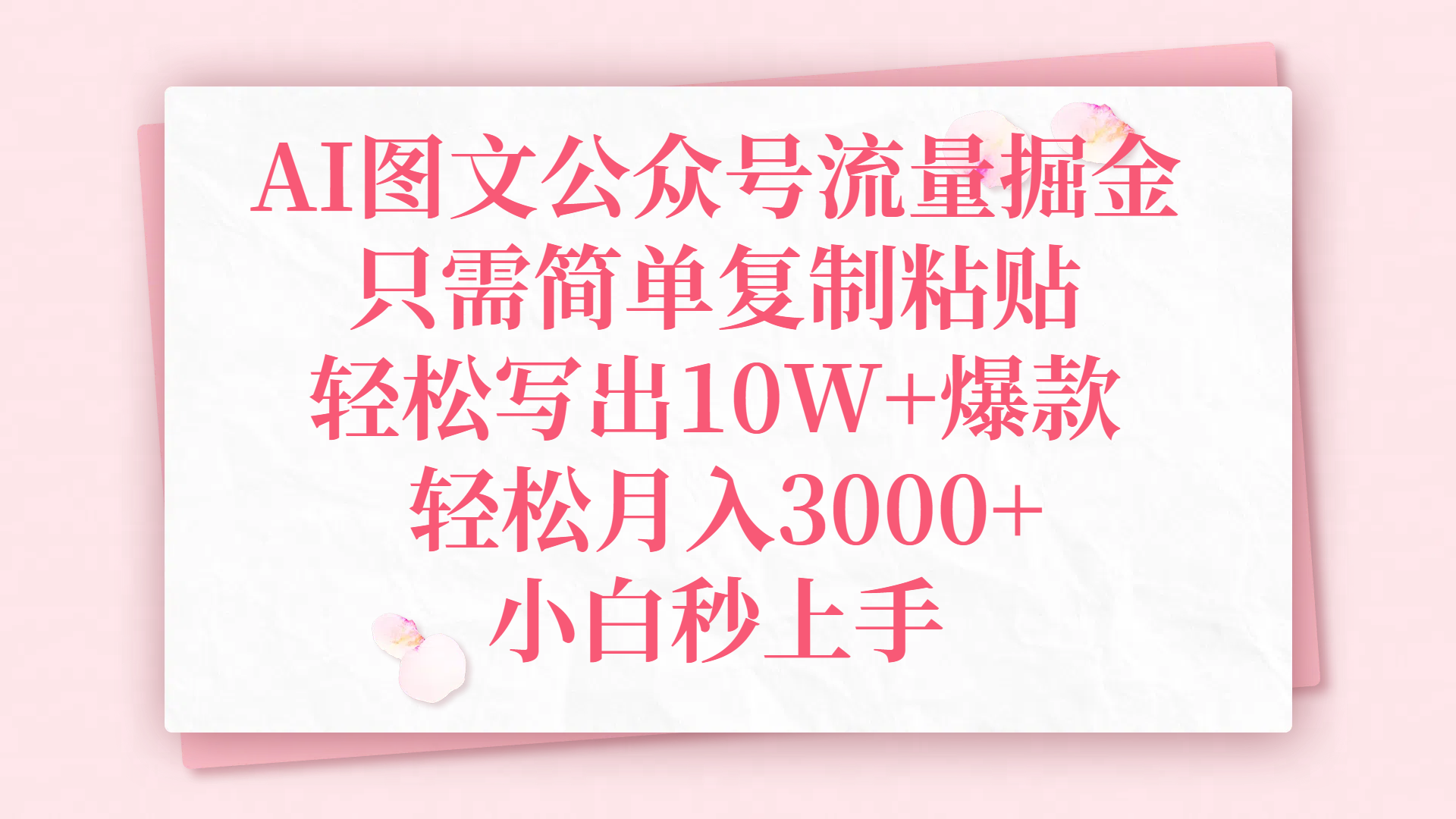 AI图文公众号流量掘金,只需简单复制粘贴,轻松写出10W+爆款,轻松月入3000+,小白秒上手-翌晨科技网