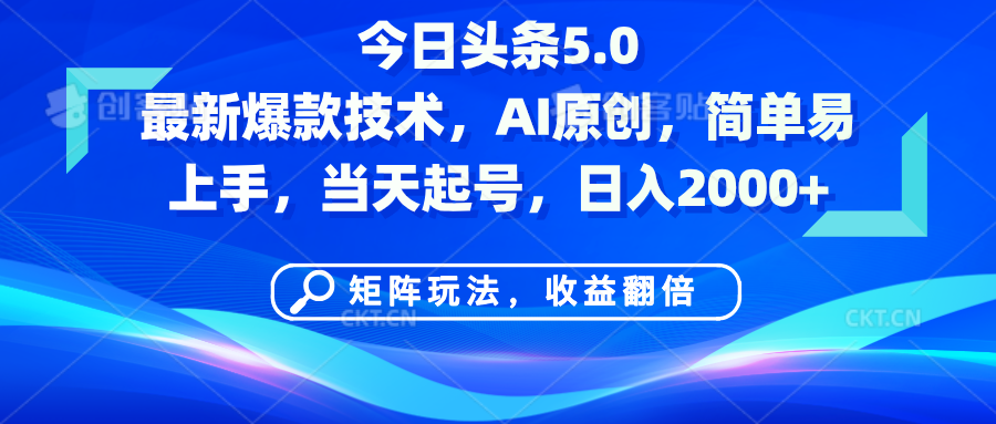 今日头条5.0最新爆款技术，AI原创，简单易上手，矩阵玩法，收益翻倍，当天起号，日入2000+-翌晨科技网
