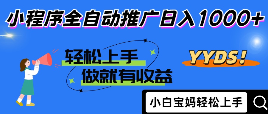 25年最新风口小程序全自动推广日入1000+-翌晨科技网