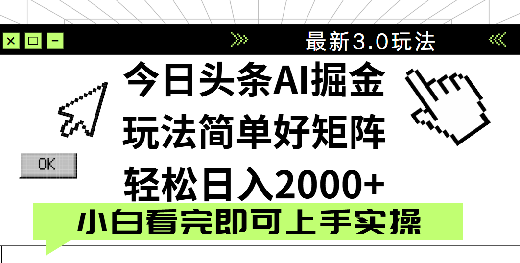 今日头条2025最新3.0玩法,思路简单,复制粘贴,轻松实现矩阵日入2000+-翌晨科技网
