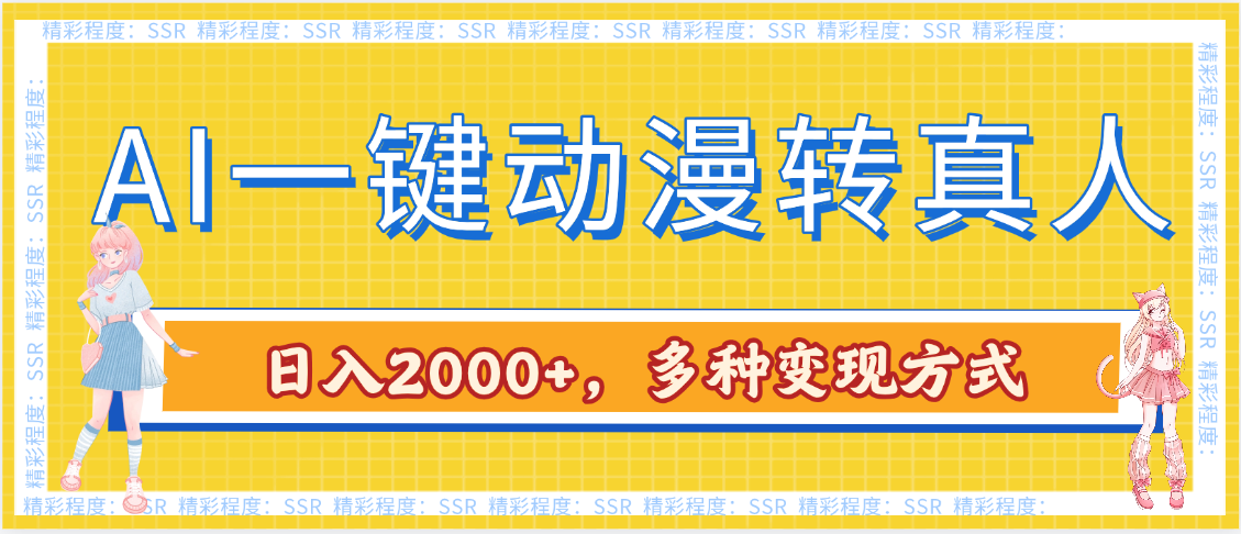 AI一键动漫转真人,一条视频点赞100w+,日入2000+,多种变现方式-翌晨科技网