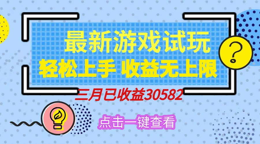 轻松日入500+，小游戏试玩，轻松上手，收益无上限，实现睡后收益！-翌晨科技网
