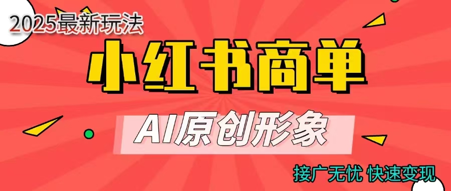 商单合作分成计划，AI原创形象，每天五分钟，接广无忧，快速变现-翌晨科技网