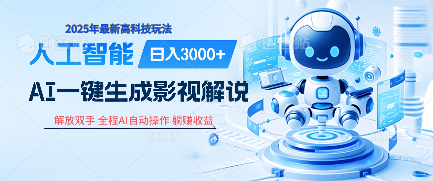 炸裂！2025 影视解说界核爆级革命！AI 十秒吞片吐爆款，多平台自动撒钱，日入 3000 + 比呼吸还简单！-翌晨科技网