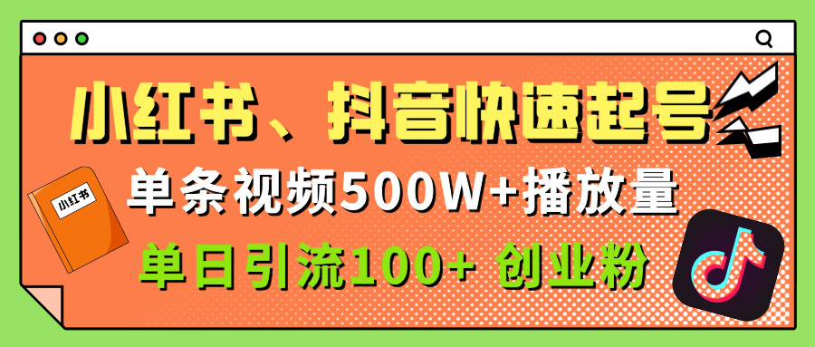 小红书、抖音、快手快速起号,单条视频500w播放量,单日引流100+创业粉-翌晨科技网