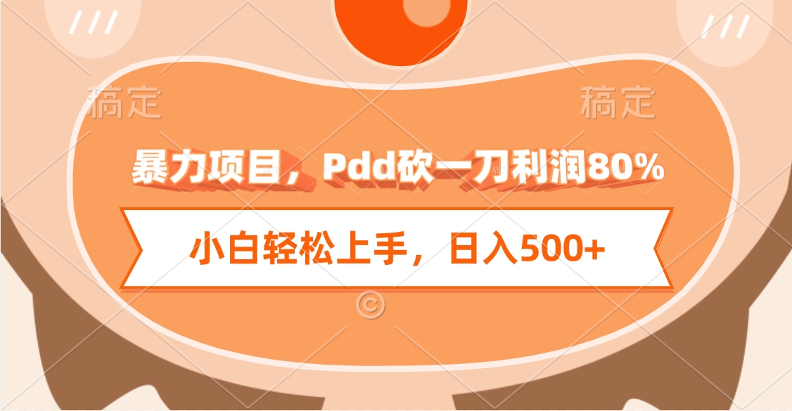 暴力项目，Pdd砍一刀利润80%，小白轻松上手，日入500+-翌晨科技网