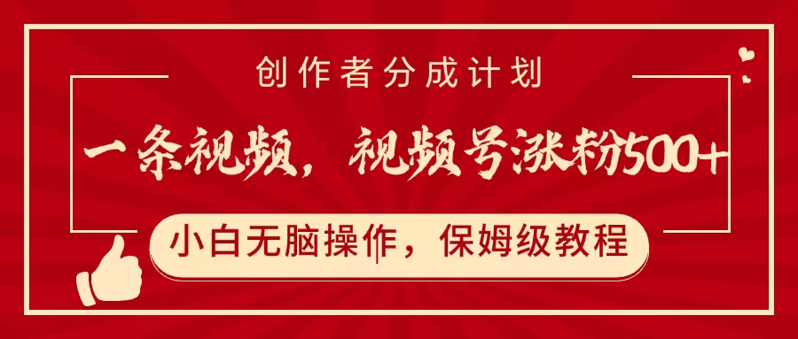 一条视频,视频号涨粉500+,开通创作者分成计划-翌晨科技网