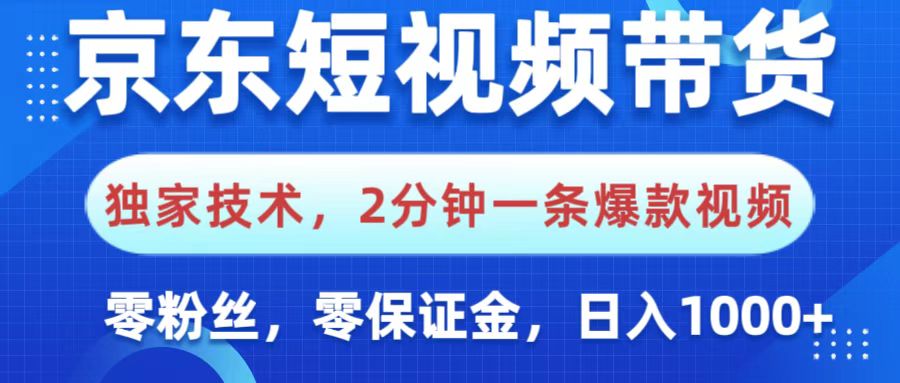 京东短视频带货,独家技术,2分钟一条爆款视频,0粉丝,0保证金,操作简单,,日入1000+-翌晨科技网