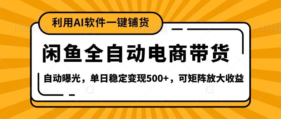 【闲鱼全自动电商带货】全新升级玩法,单日稳定变现500+,可矩阵放大收益-翌晨科技网