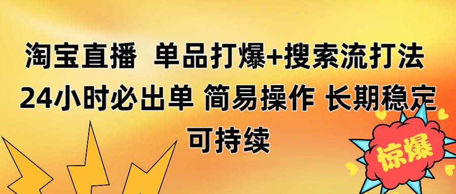淘宝直播带货 单品打爆+搜索流打法 24小时必出单-翌晨科技网