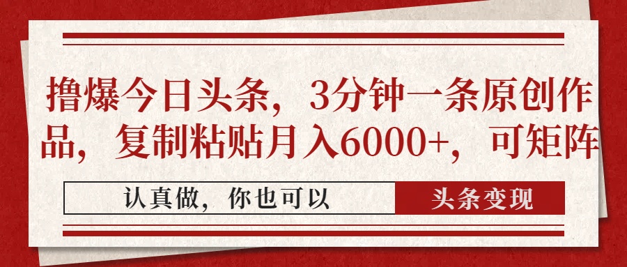 撸爆今日头条,3分钟一条原创作品,复制粘贴月入6000+,可矩阵-翌晨科技网