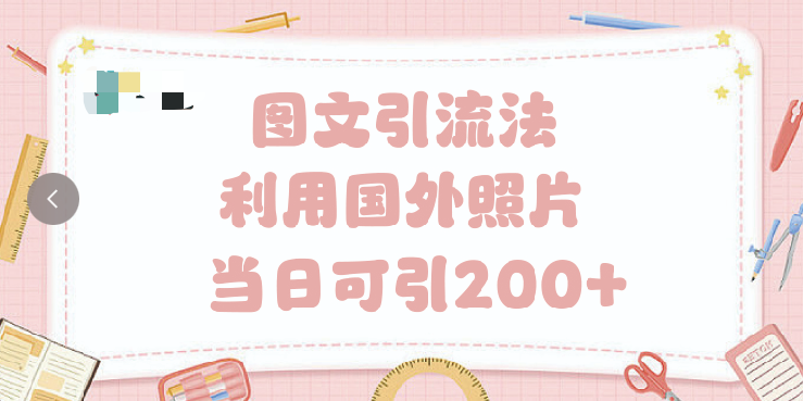 抖音图文引流法 一天轻轻松松引进200+-翌晨科技网