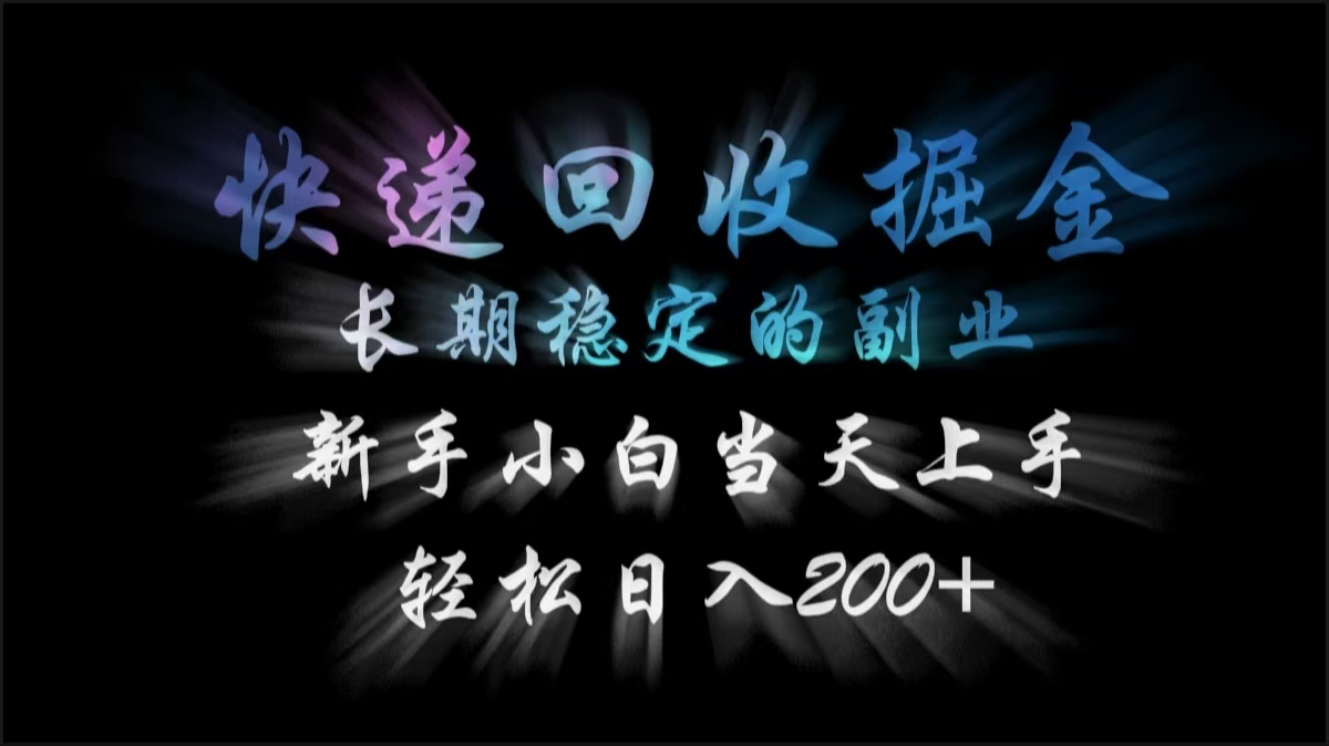 快递回收掘金，长期稳定的副业，轻松日入200+，新手小白当天上手-翌晨科技网