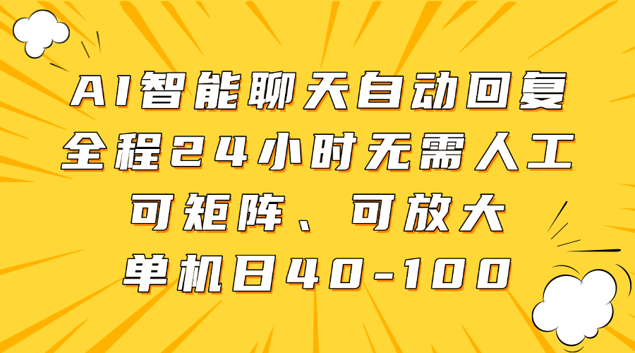 AI智能聊天自动回复,全程24小时无需人工,可矩阵、可放大,单机日40-100-翌晨科技网
