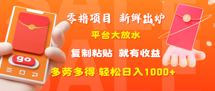 零撸项目,新鲜出炉,平台大放水,复制粘贴,就有收益,多劳多得轻松日入1000+-翌晨科技网