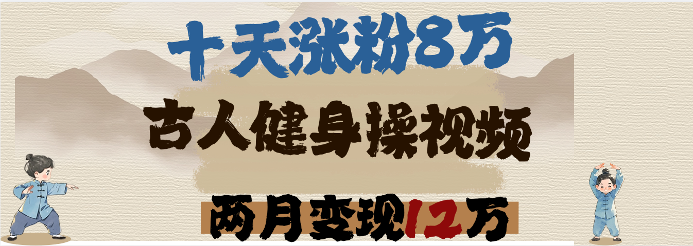 用AI制作古人健身操视频，十天涨粉8万,两月变现12万-翌晨科技网