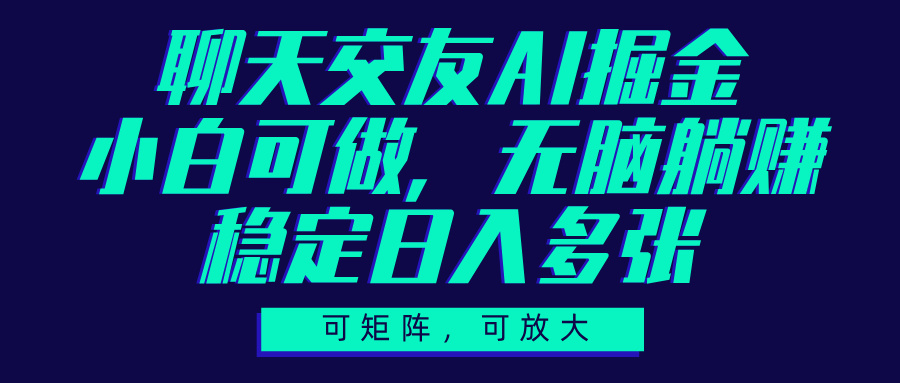 聊天交友AI掘金,可矩阵可放大,小白可做,稳定日入多张-翌晨科技网