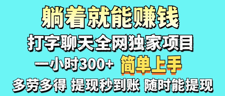 打字聊天项目 打字聊天就有米 一天100-1000左右-翌晨科技网
