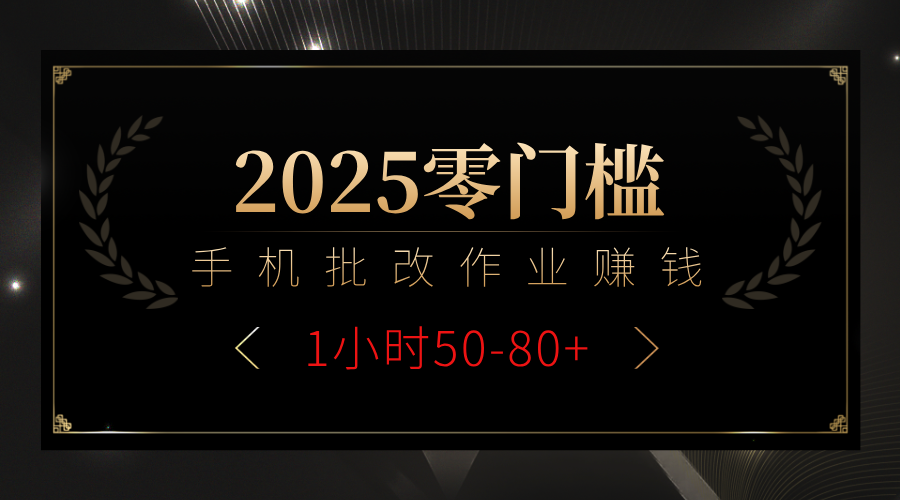 2025零门槛副业,手机批改作业躺赚攻略1小时50-80+-翌晨科技网