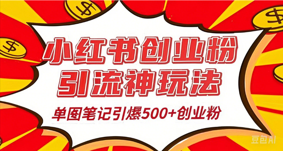 25年最新实测小红书爆文日引500＋创业粉-翌晨科技网