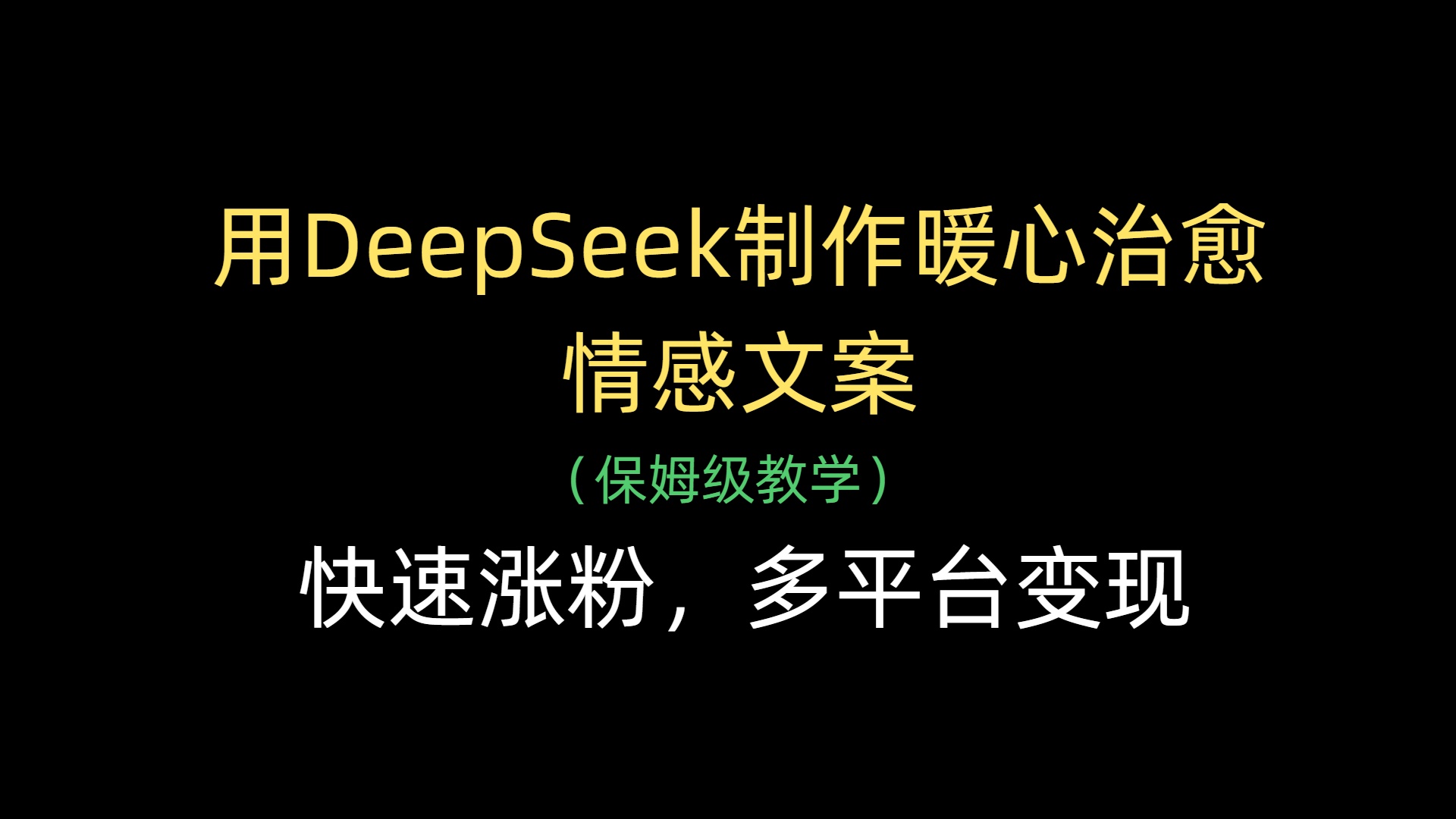 用DeepSeek制作暖心治愈情感文案,快速涨粉,多平台变现-翌晨科技网