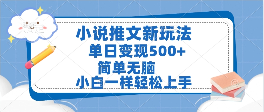 小说推文全新玩法,单日变现500➕,小白一样轻松上手,全程干货,建议耐心看完-翌晨科技网