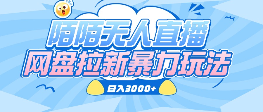 陌陌无人直播，网盘拉新暴力玩法，日入3000+-翌晨科技网
