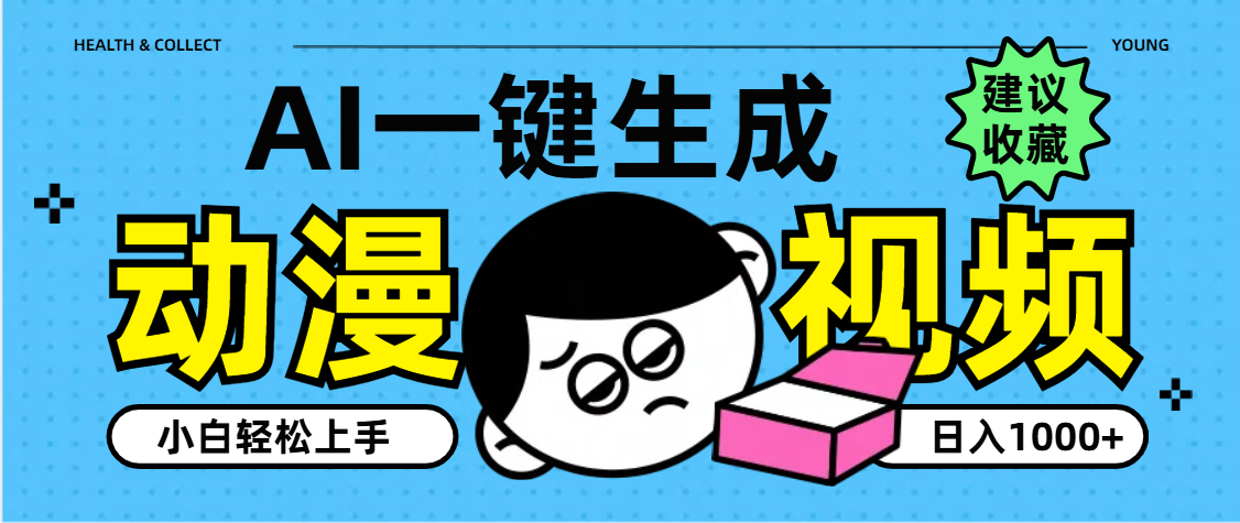 AI一键生成卡通动漫视频,小白轻松上手,日入1000+-翌晨科技网