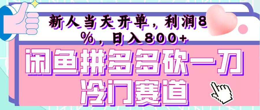 咸鱼拼夕夕砍一刀冷门暴力赛道，新人当天开单，利润百分之八十，日入 800+-翌晨科技网