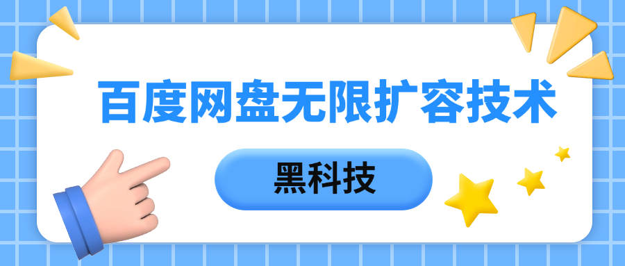 百度网盘无限扩容技术，保姆级教程-翌晨科技网