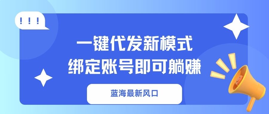 一键代发新模式！绑定账号即可躺赚-翌晨科技网