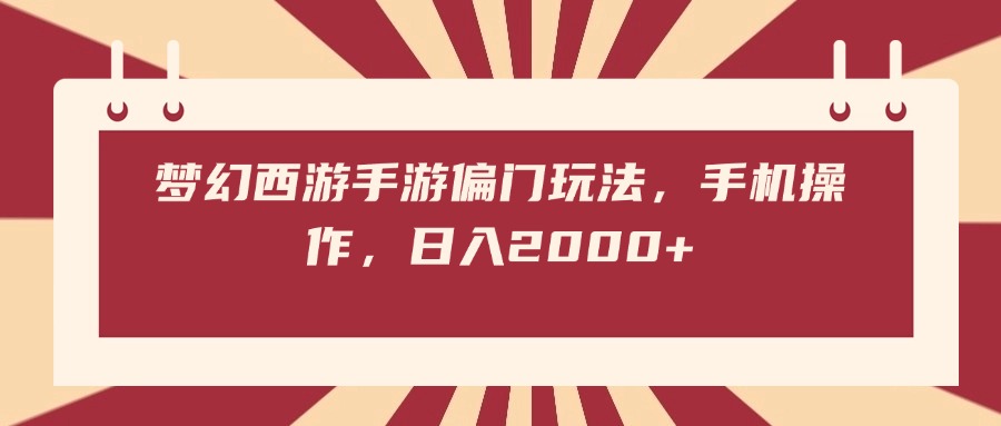 梦幻西游手游偏门玩法，手机操作，日入2000+-翌晨科技网