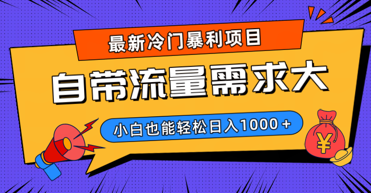 最新冷门暴利项目,自带流量需求大,小白也能轻松日入1000+-翌晨科技网