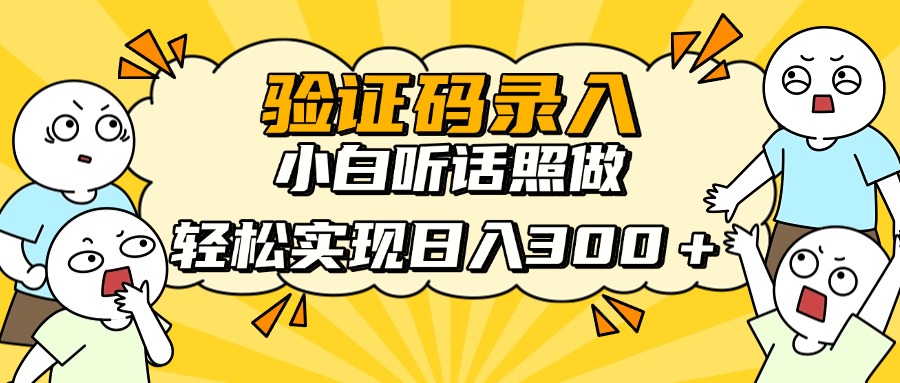 验证码录入,小白听话照做,轻松实现日入300+-翌晨科技网