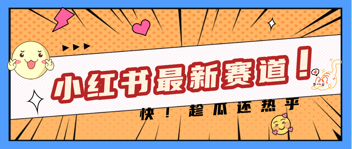 妈呀,小红书的这个赛道涨粉也太快了吧-翌晨科技网