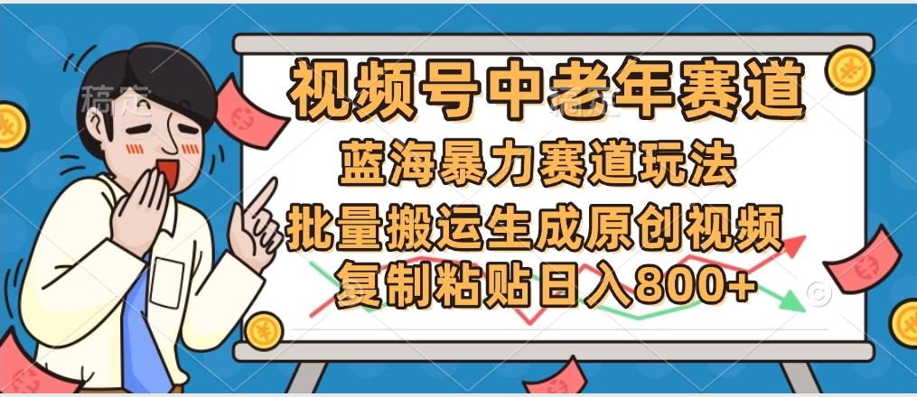 2025中老年赛道暴力玩法,批量搬运生成原创视频,单日变现800+-翌晨科技网