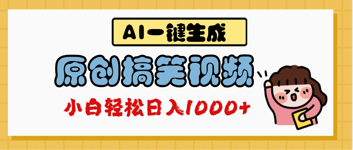 AI一键生成原创搞笑视频，多平台发布，轻松日入1000+-翌晨科技网
