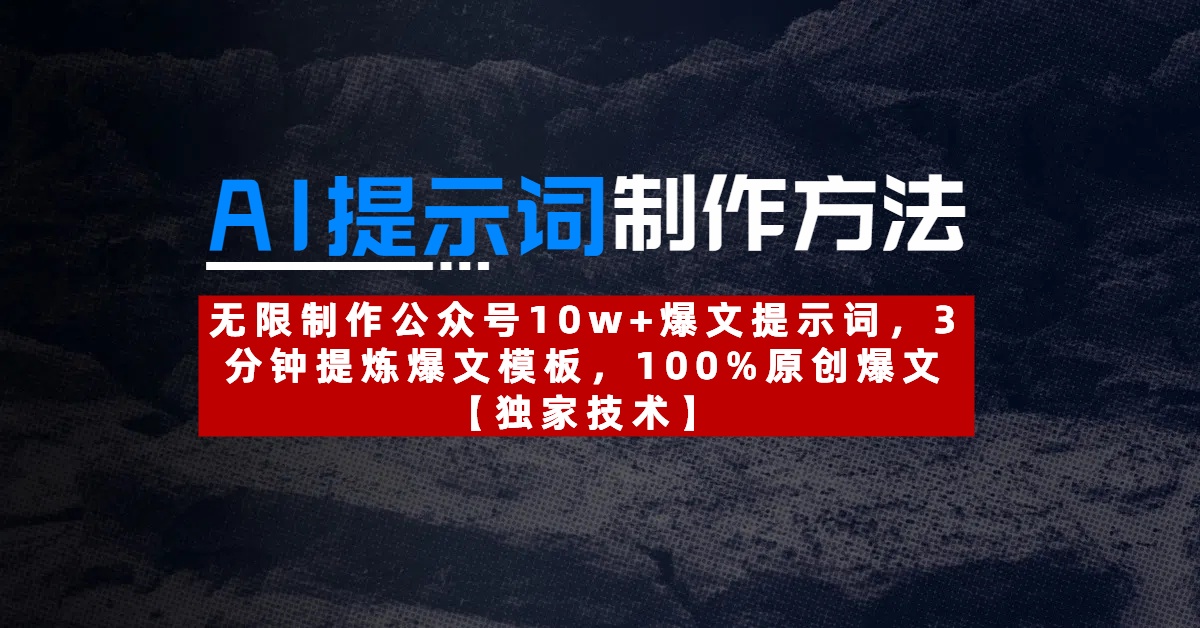 AI提示词制作方法：无限制作公众号10w+爆文提示词，3分钟提炼爆文模板，100%原创爆文-翌晨科技网
