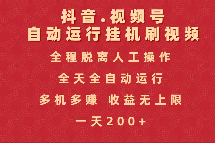 抖音视频号自动运行挂机刷视频，全程脱离人工操作，全天全自动运行，收益无上限-翌晨科技网