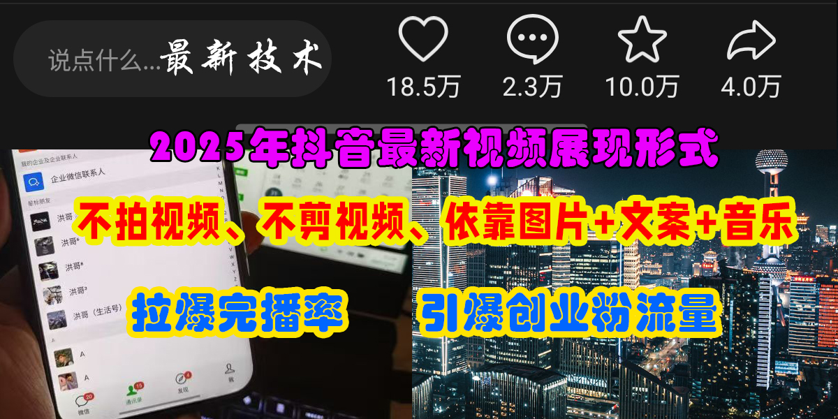 抖音最新视频展现形式,不拍视频、不剪视频、依靠图片+文案助推热门,引爆创业粉-翌晨科技网